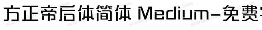 方正帝后体简体 Medium字体转换